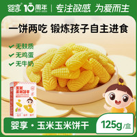 婴享 无麸质玉米饼干无添加蛋奶零食送婴幼儿辅食谱