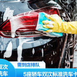 京东养车 普通洗车2次卡