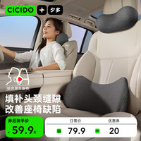 CICIDO 汽车头枕 凉感缝隙头枕 人体工学枕 汽车专用颈枕 腰靠