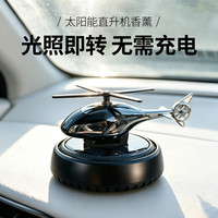 莱物依 汽车太阳能直升飞机香薰摆件 车载香水