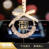 平安喜乐 轻奢水晶车载挂件 后视镜装饰 女生礼物