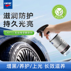 CARTEC 卡泰克 汽车轮胎蜡 光亮剂 塑料件翻新 持久养护 划痕修复