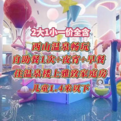 2大1小西山温泉+四季自助餐+夜宵+雅致家庭房