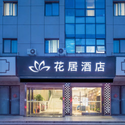 花居酒店（常熟虞山店）1晚