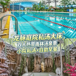 节日不加价｜龙脉热带雨林票+庭院私汤大床含早+私汤