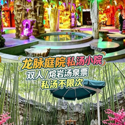 龙脉庭院私汤大床房1晚含早