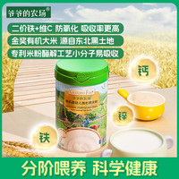 爷爷的农场 宝宝分阶喂养6月+水果蔬菜有机原味高铁米粉辅食