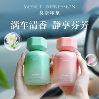 Monet 莫奈 印象 香薰车载除味香氛精油 家用卧室持久留香