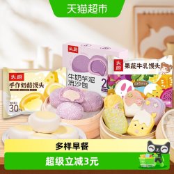 头厨 中国大陆 果蔬牛乳鲜奶红糖馒头芝士卷小夹馍香蕉包 240g*1袋+240g*1袋+300g*1袋+280g*1袋+240g*1袋+280g*1袋+350g*1袋+300g*1袋
