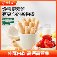 宝宝馋了 草莓酸奶/椰子奶酪谷物棒多规格
