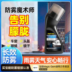 宝能 防雾镀膜剂 车窗头盔镜片防雾除雾剂