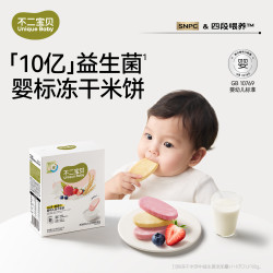 不二宝贝 A2β冻干米饼干婴幼儿童6个月以上一岁宝宝零辅食磨牙棒SW