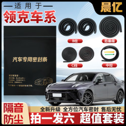 晨亿 领克全系 B柱密封条 车门隔音条 防尘降噪改装胶条
