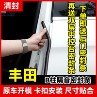 清封 丰田全系 B柱密封条 车门隔音条 防尘降噪改装胶条