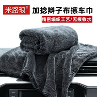 米路琅 小辫子双面收水擦车巾 超细纤维洗车巾