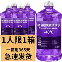 荣力 去油膜虫胶汽车玻璃水 夏季强力去污防雨清洁养护防冻冬季四季通用