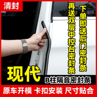清封 现代车型 专车专用汽车B柱密封条 车门隔音条 防尘降噪改装胶条