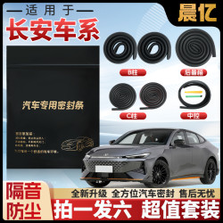 晨亿 长安全系 汽车B柱密封条 车门隔音条 防尘降噪改装胶条