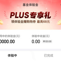 京东 PLUS免费领模拟金 体验到期可领1-68元随机支付立减券