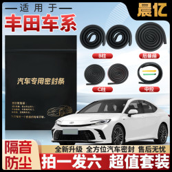 晨亿 丰田全系 B柱密封条 车门隔音条 防尘降噪改装胶条
