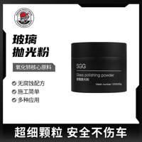 SGG 玻璃抛光粉 深度清洁去污 玻璃抛光除胶