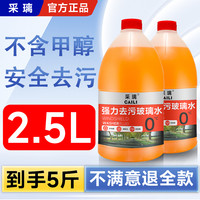 CAILI 采璃大桶汽车玻璃水2.5升装去污去油膜清洁保养