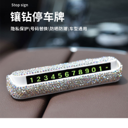 镶钻停车牌数字隐藏挪车停车号码牌磁吸临时按压