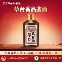 厚臣 草台香小黑瓶 53度酱香型白酒 100mL