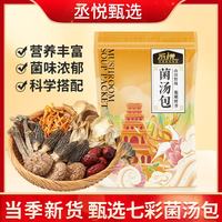 丞悦 七彩菌汤包50g*3袋