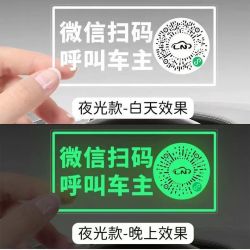 三湖 汽车移车二维码电话牌 夜光静电贴