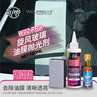 沃普 WELPRO 沃普 玻璃油膜去除膏 前挡玻璃油膜去除剂