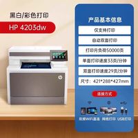 惠普 4303fdw彩色激光打印机办公专用复印扫描一体机自动双面传真4203dw无线商用网络A4商务4303fdw