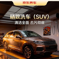京东养车 [精致洗车]不满意重新洗|70分钟|仅SUV