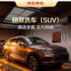 京东养车 [精致洗车]不满意重新洗|70分钟|仅SUV