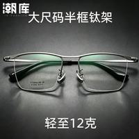 潮库 155MM大框经典眉线框+1.74防蓝光镜片