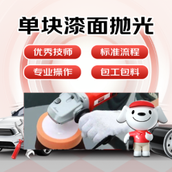 京东养车 单块漆面抛光|包工包料