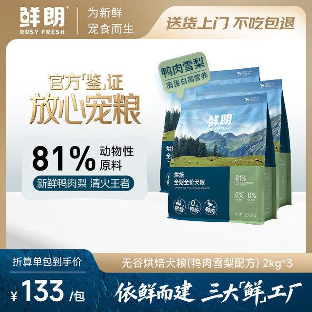 20点开始：鲜朗 鸭肉雪梨烘焙狗粮2kg*3包