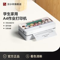 汉小印 汉印打印机家用小型学生a4迷你小型宿舍家庭错题作业A4热敏无线手机蓝牙便携式天猫精灵一体机学习机