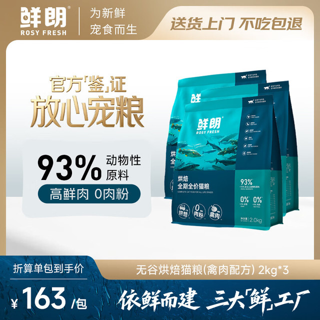 20点开始：鲜朗 低温烘焙禽肉猫粮2kg*3包