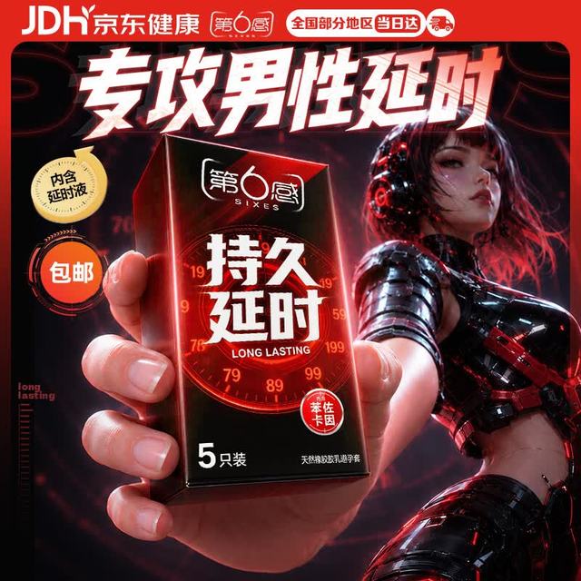 今日必买：第六感 持久延时安全套 5只（另赠6只安全套）