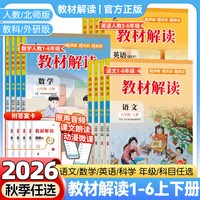 《2026秋版小学教材全解》1-6年级上册语文数学英语