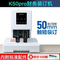 金蝶 凭证装订机全自动档案票据账本打孔机电动激光热熔胶装机会计办公文件凭证打孔机装订机K50Pro