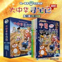 大中华寻宝记系列（套装29-32册）内蒙古+山西+吉林+宁夏