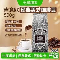 88VIP:吉意欧 美式经典咖啡豆 阿拉比卡中烘黑咖 500g/袋