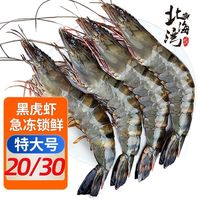 百亿补贴：北海湾 国产新鲜黑虎虾 特大号 冷冻斑节虾 整箱批发