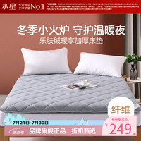 水星家纺 加厚软床垫可折叠暖绒床垫褥席梦思保护垫子 乐肤绒暖享加厚床垫150x200cm