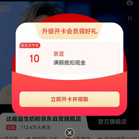 京东  达能益生奶粉  入会10京豆