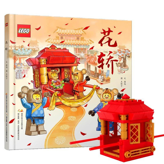 乐高花轿 中国传统文化绘本（赠送正版乐高积木颗粒）老鼠娶亲 儿童绘本 亲子共读
