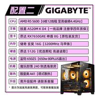 技嘉 RX7650GRE+锐龙R5 5600电竞网游戏主机 台式DIY组装电脑