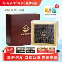 移动端：老尹家 淡干海参深海底播野生刺参海参礼盒250g50-60头
